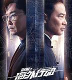 刑警之海外行動