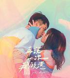 我真的不想失去你