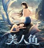 美人魚
