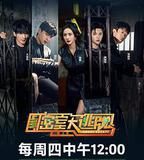 密室大逃脫 第三季