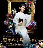 黑色皮革手冊SP～拐帶行~