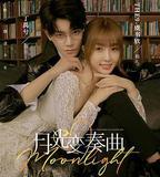 月光變奏曲