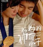 媽媽的神奇小子