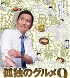 孤獨的美食家 第九季