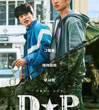 D.P：逃兵追緝令