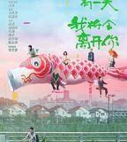 如果有一天我將會離開你