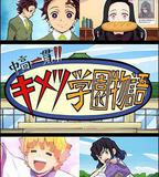 鬼滅之刃 初高一體!! 鬼滅學園物語 鬼滅之宴 特別篇