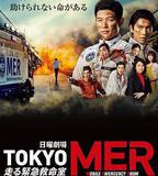 TOKYO MER～移動的急救室～