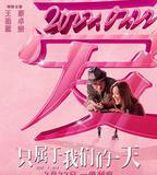 只屬於我們的一天