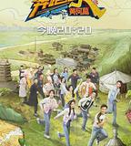 奔跑吧·黃河篇 第二季