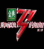 乘風破浪的姐姐 第二季