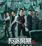 反貪風暴5：最終章