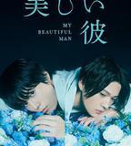美麗的他
