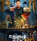 二龍湖往事驚魂夜