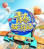 青春環遊記 第三季