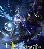 月光下的異世界之旅