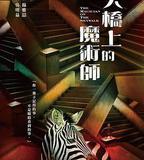 天橋上的魔術師