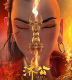 濟公之降龍降世