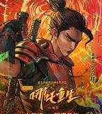 新神榜：哪吒重生