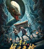 尋龍之發丘天棺