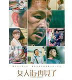 女人街，再見了