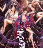 唐門：美人江湖