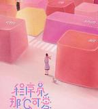 程式設計師那麼可愛