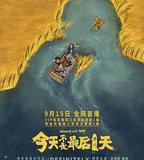 今天不是最後一天