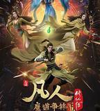 凡人修仙傳：魔道爭鋒