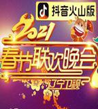 2021年遼寧衛視春節聯歡晚會