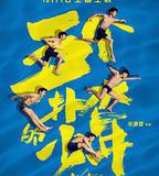 五個撲水的少年