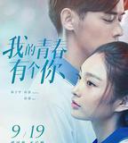 我的青春有個你