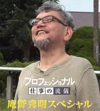Professional 行家本色 庵野秀明特別篇