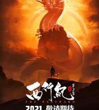 西行紀之宿命篇