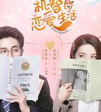 機智的戀愛生活