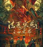 法醫宋慈2之四宗罪