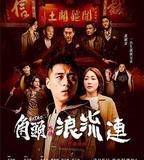 角頭外傳：浪流連