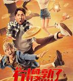 石榴熟了之一拍到底