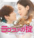 戀愛喜劇守則 自卑女與年下男