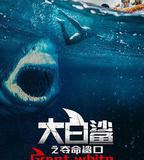 大白鯊之奪命鯊口
