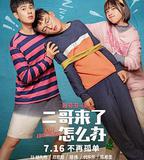 二哥來了怎麼辦