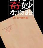 世界奇妙物語 2021秋季特別篇