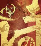 中國詩詞大會 第六季