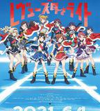 少女☆歌劇 Revue Starlight 劇場版