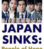 日本沉沒：希望之人