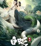 白蛇：情劫