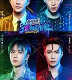 這！就是街舞 第四季