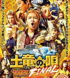 鼴鼠之歌完結篇