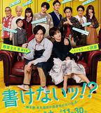 寫不出來~編劇吉丸圭佑的沒有條理的生活～