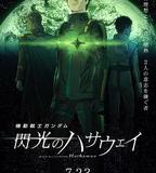 機動戰士高達 閃光的哈薩維